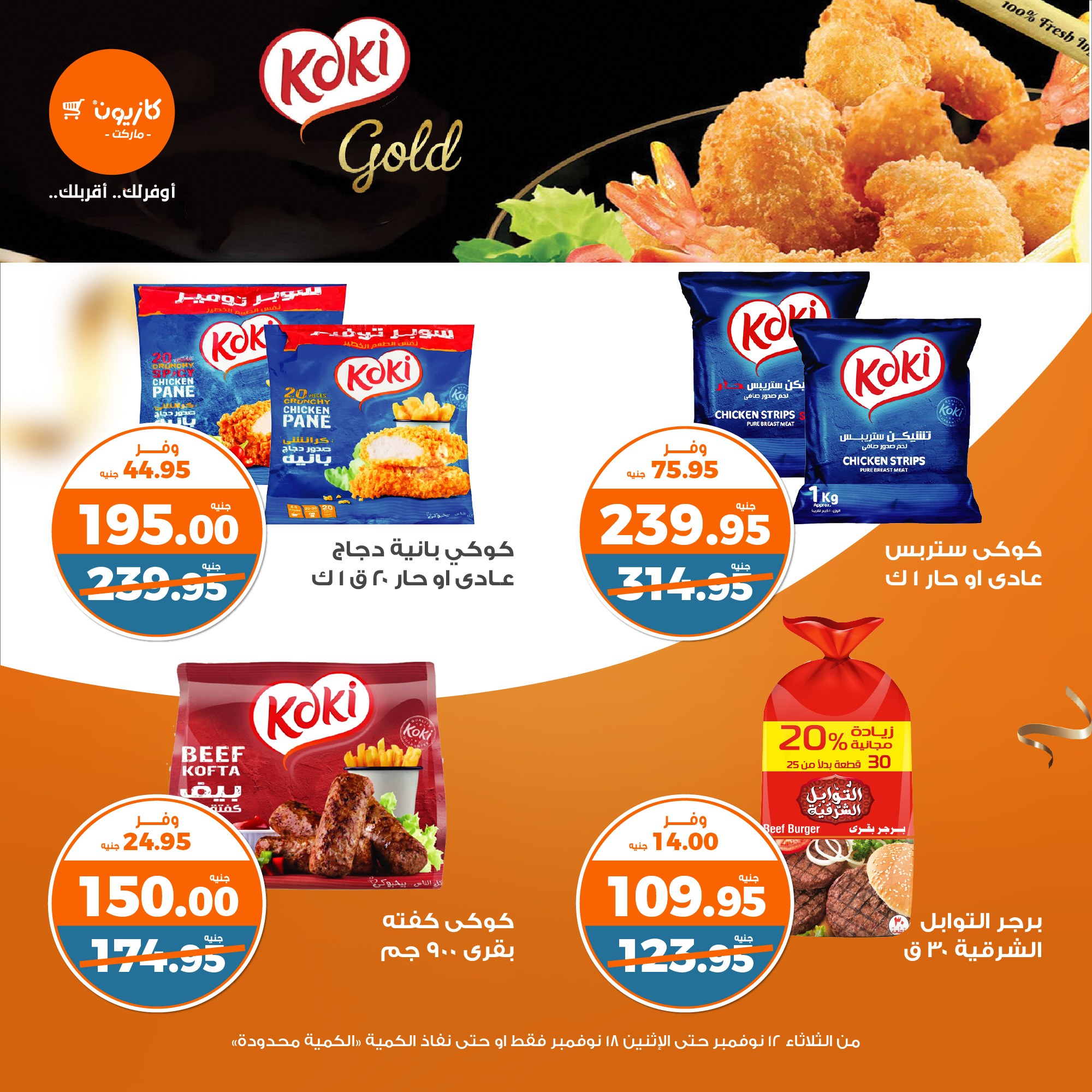 kazyon offers from 13nov to 18nov 2024 عروض كازيون من 13 نوفمبر حتى 18 نوفمبر 2024 صفحة رقم 19